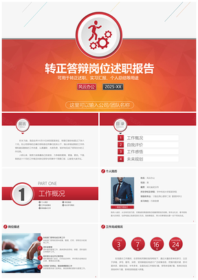 2025红色岗位述职报告实习汇报新员工转正答辩工作总结汇报PPT模板