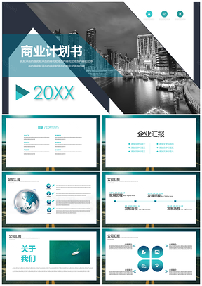 白色总结计划商业计划书通用PPT模板