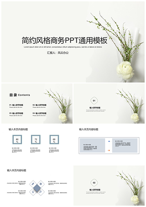 白色简约风格商务PPT模板