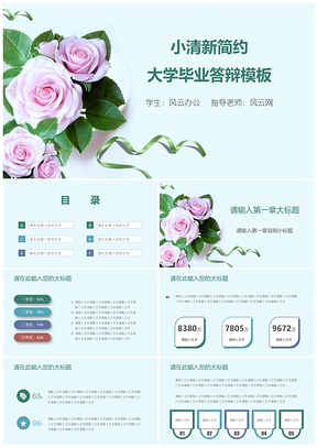 绿色小清新简约大学毕业答辩PPT模板