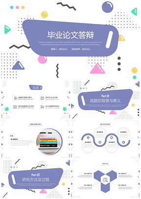 简约风彩色孟菲斯几何风毕业答辩开题报告PPT模板