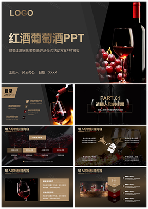 白色精美红酒葡萄酒产品宣传PPT模板