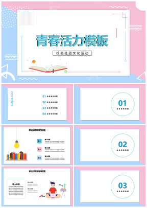 粉色校园时尚活动可爱青春PPT模板