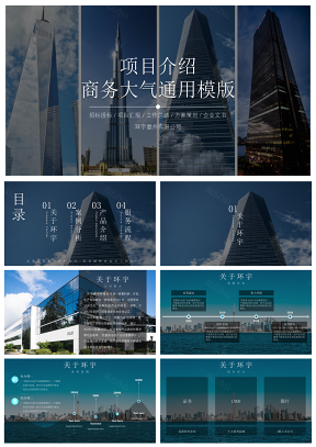 蓝色产品项目介绍城市商务通用PPT模板