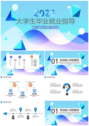 2025蓝色简约创意就业指导PPT模板