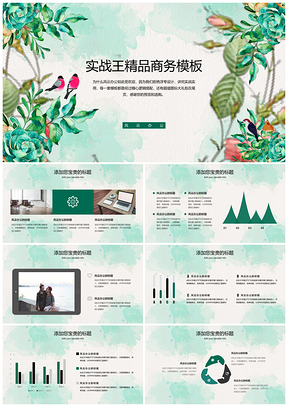 绿色手绘浪漫花枝小鸟小清新简约商务PPT模板