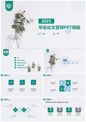 2025简清新绿色论文学术毕业答辩PPT模板
