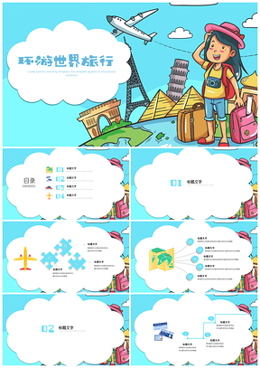蓝色教育教学可爱卡通环游世界旅行班会家长会通用PPT模板