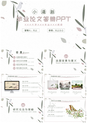 粉色绿色小清新毕业论文答辩PPT模板