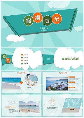 绿色我的寒假生活手册儿童小学生旅快乐寒假日记PPT模板