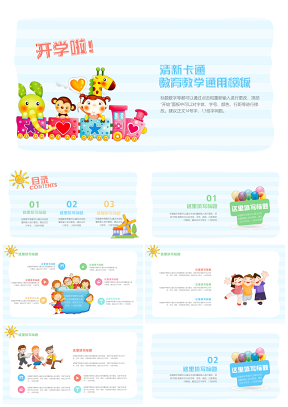 彩色清新卡通教育教学通用PPT模板