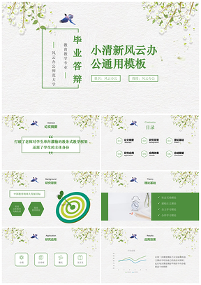 白色绿色简约小清新毕业答辩PPT模板