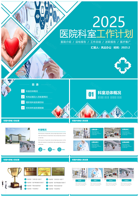 2025蓝色医院科室工作计划及述职报告PPT模板