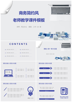 商务简约风老师教学课件PPT模板