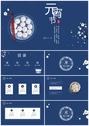 蓝色中国风民族元宵节通用PPT模板