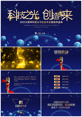 2025高端蓝色科技企业年会PPT模板