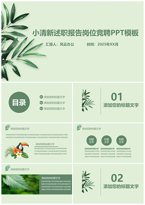 2025工作汇报绿色小清新述职报告岗位竞聘PPT模板