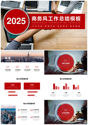 2025年终总结红色商务风工作总结PPT模板