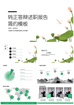 翠绿小清新风转正答辩述职报告