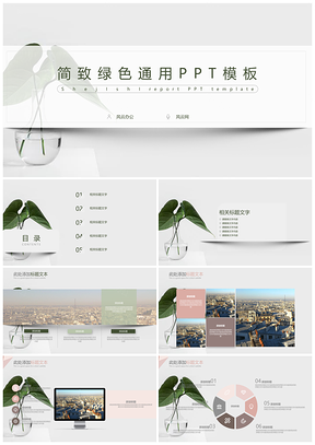 绿色简致绿叶商务PPT模板