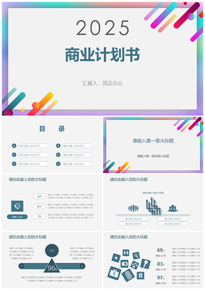 2025蓝色商务简约通用商业计划书PPT模板