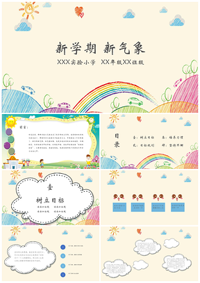 彩色可爱卡通中小学新学期班会PPT模板