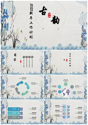 2025彩色古风简约工作计划PPT模板