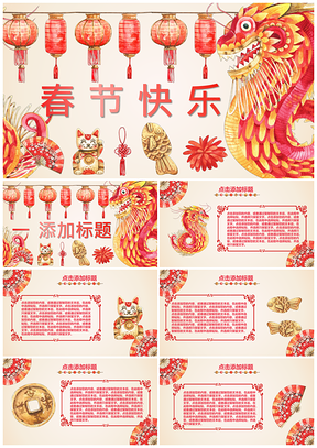 红色水彩风格春节元旦新年通用PPT模板