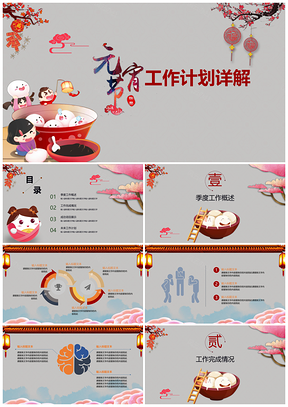 彩色中国风新春工作计划元宵晚会工作总结中式PPT模板
