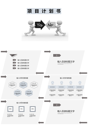 白色简约商务项目计划书PPT模板