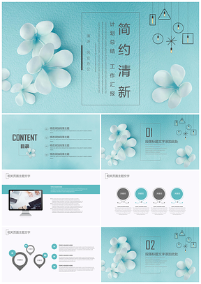 蓝色清新时尚计划总结工作汇报通用设计PPT模板