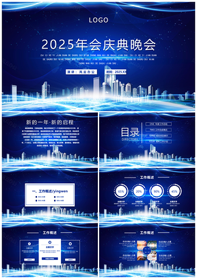 2025年终总结工作总结颁奖典礼新年计划蓝色商务PPT模板