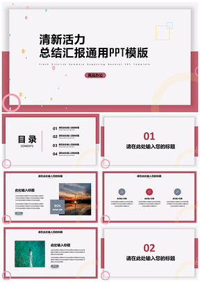 红色北欧风清新活力总结汇报通用PPT模板