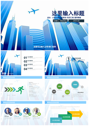 2025飞机城市蓝色商务大气通用报告汇报项目总结PPT模板