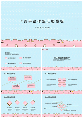 白色卡通手绘作业汇报PPT模板