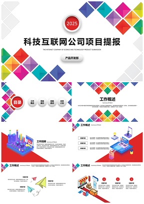 2025彩色多彩几何司企业商务工作活动策划通用PPT模板
