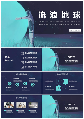 蓝色流浪地球商务通用科技风PPT模板