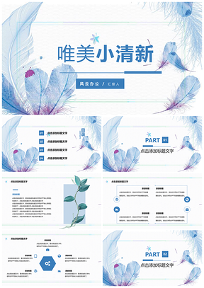 蓝色羽毛小清新极简汇报教育培训教学课件PPT模板