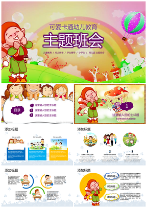 动态彩色幼儿教育可爱卡通主题班会PPT模板