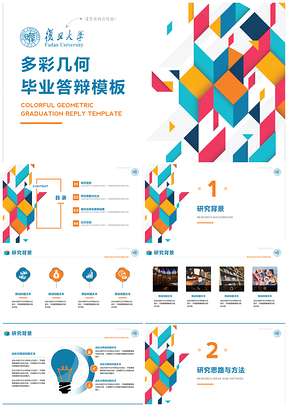 蓝色多彩几何实用创意毕业答辩毕业设计PPT模板