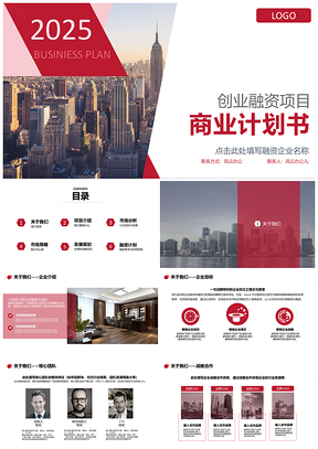 2025完整框创业融资项目商业计划书PPT模板