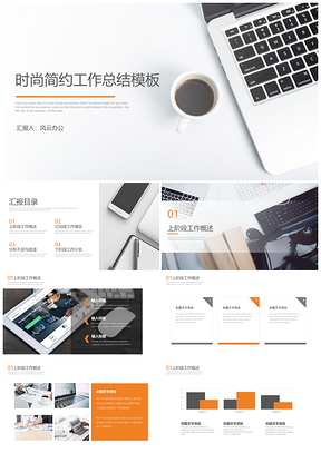 彩色时尚简约工作报告PPT模板