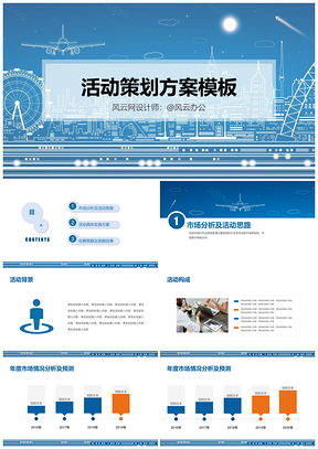 商务活动策划方案工作汇报蓝色PPT模板
