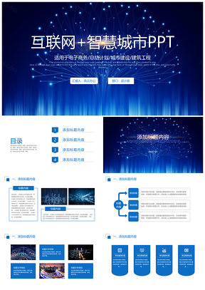 创意动感互联网+智慧城市中建集团PPT