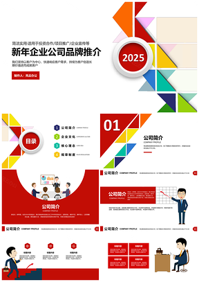 2025彩色新年企业公司品牌策划商业商务工作PPT模板