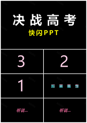 彩色决战高考励志鼓舞快闪PPT模板