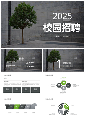 2025灰色绿色校园招聘PPT模板