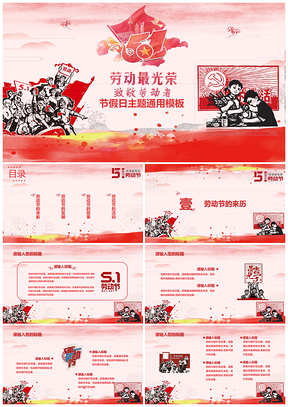 红色五一劳动最光荣节日通用PPT模板