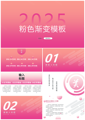 2025粉色渐变工作报告PPT模板