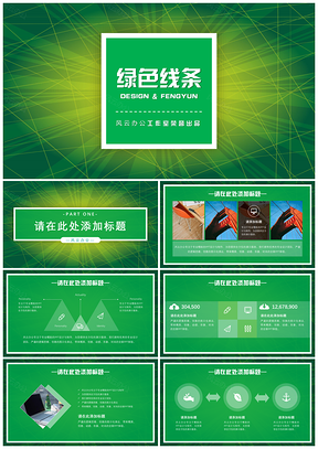 彩色绿色线条背景PPT模板